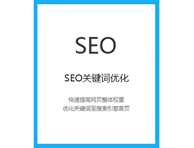 SEO关键词优化