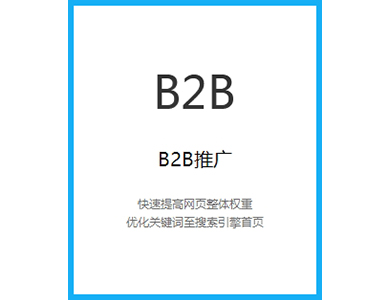 B2B推广