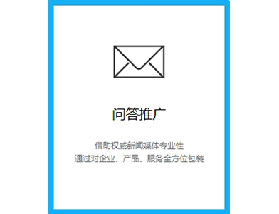 问答推广